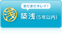 築浅(5年以内)