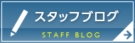 スタッフブログ