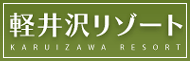 軽井沢リゾート
