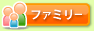 新着物件ファミリー