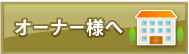 オーナー様へ