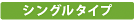 東中野駅　シングルタイプ