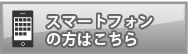 スマートフォンはこちら