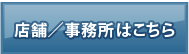 店舗／事務所はこちら
