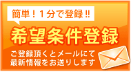希望条件登録