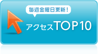 アクセスTOP10