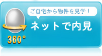 ネットで内見