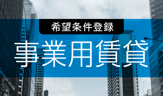 希望条件登録 事業用賃貸