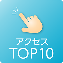 アクセスTOP10